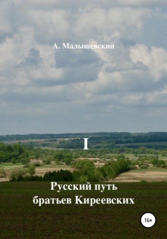 А. Малышевский, Русский путь братьев Киреевских. В 2-х кн. Кн. I